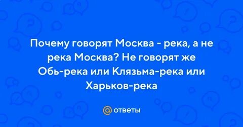 Почему говорят москва