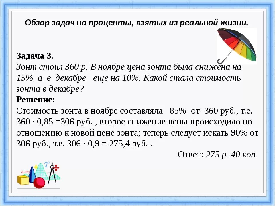 Составить задачу на покупку. Задачи на проценты. Решение задач на проценты. Задачи по математике на проценты. Задачи на проценты задания.