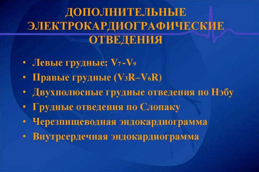 Дополнительные отведения ЭКГ v7 v8. Дополнительные отведения по Слопаку. Дополнительные электроды на ЭКГ. Дополнительные грудные отведения ЭКГ. Правые грудные отведения