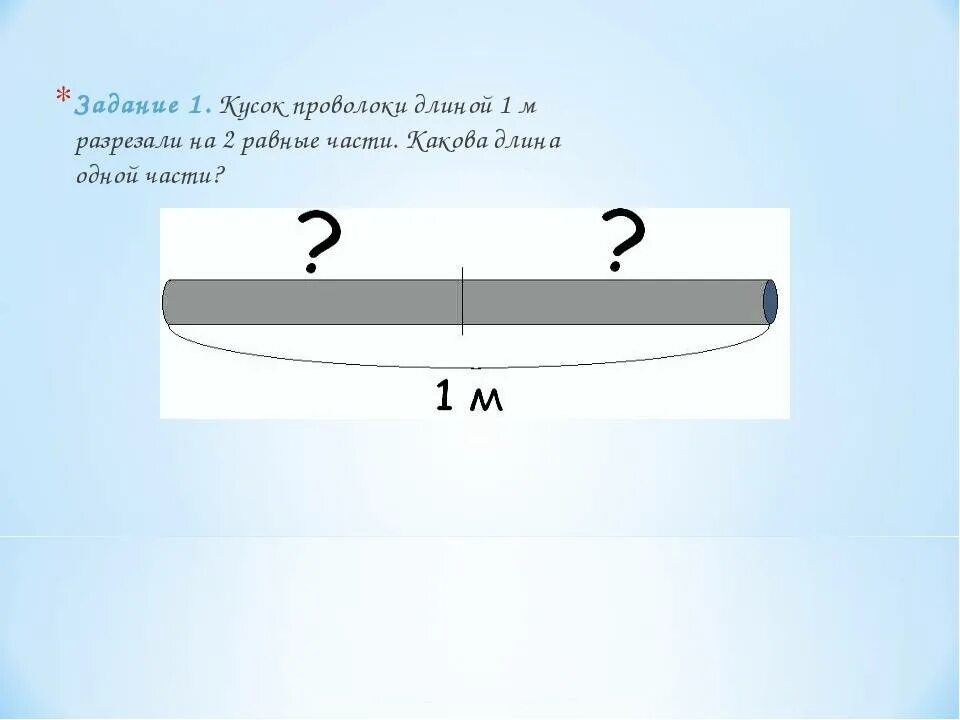 Задача по математике от куска проволоки. Схематический чертеж к задаче 3 части 2 класс. Длина 1/2 доли. Кусок проволоки 1 сантиметр.
