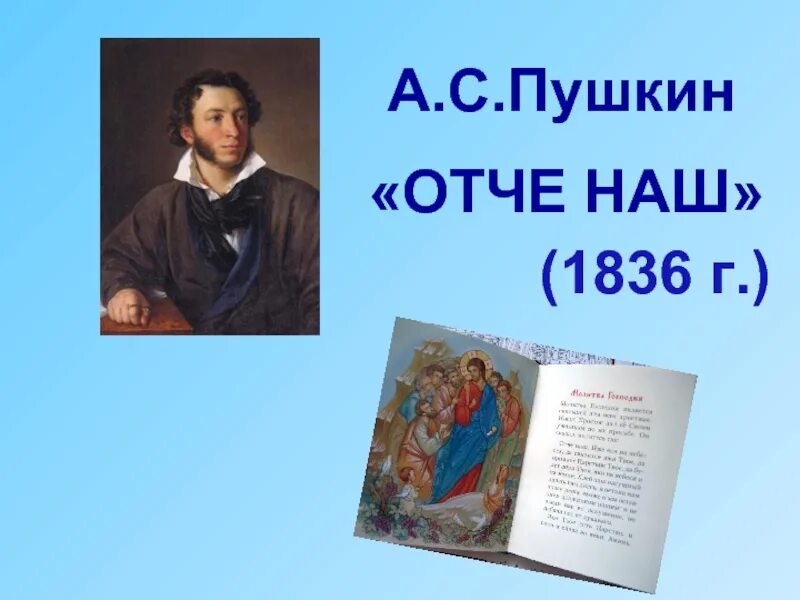 Стихотворение пушкина отче наш. Пушкин Отче наш. Стих Пушкина Отче наш. Молитва Пушкина Отче наш. Пушкин я слышал в КЕЛИИ простой старик молитвою.