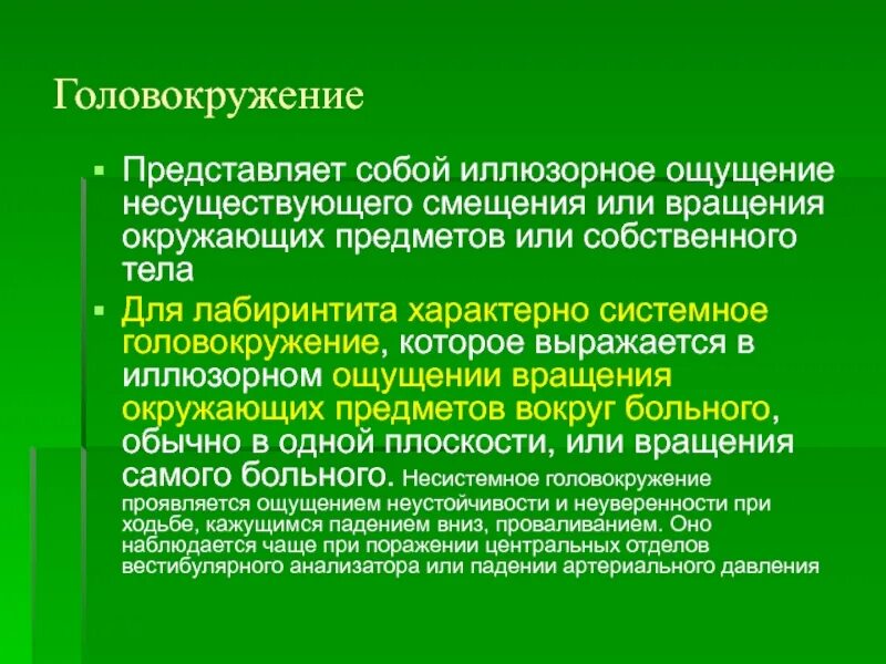 Системное и несистемное головокружение. Системное и несистемное головокружение отличия. для системного головокружения характерно:. вращательное головокружение.