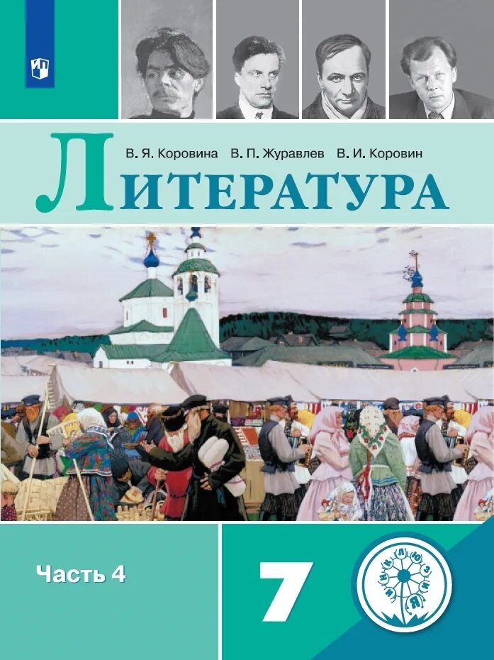 История россии вторая часть читать. Литература 7 класс Коровина Журавлев Коровин 1 часть учебник. Учебник по литературе 7 класс Коровин обложка. Литература Коровина Журавлев Коровин 7. Книга литература 7 класс 1 часть Коровина.