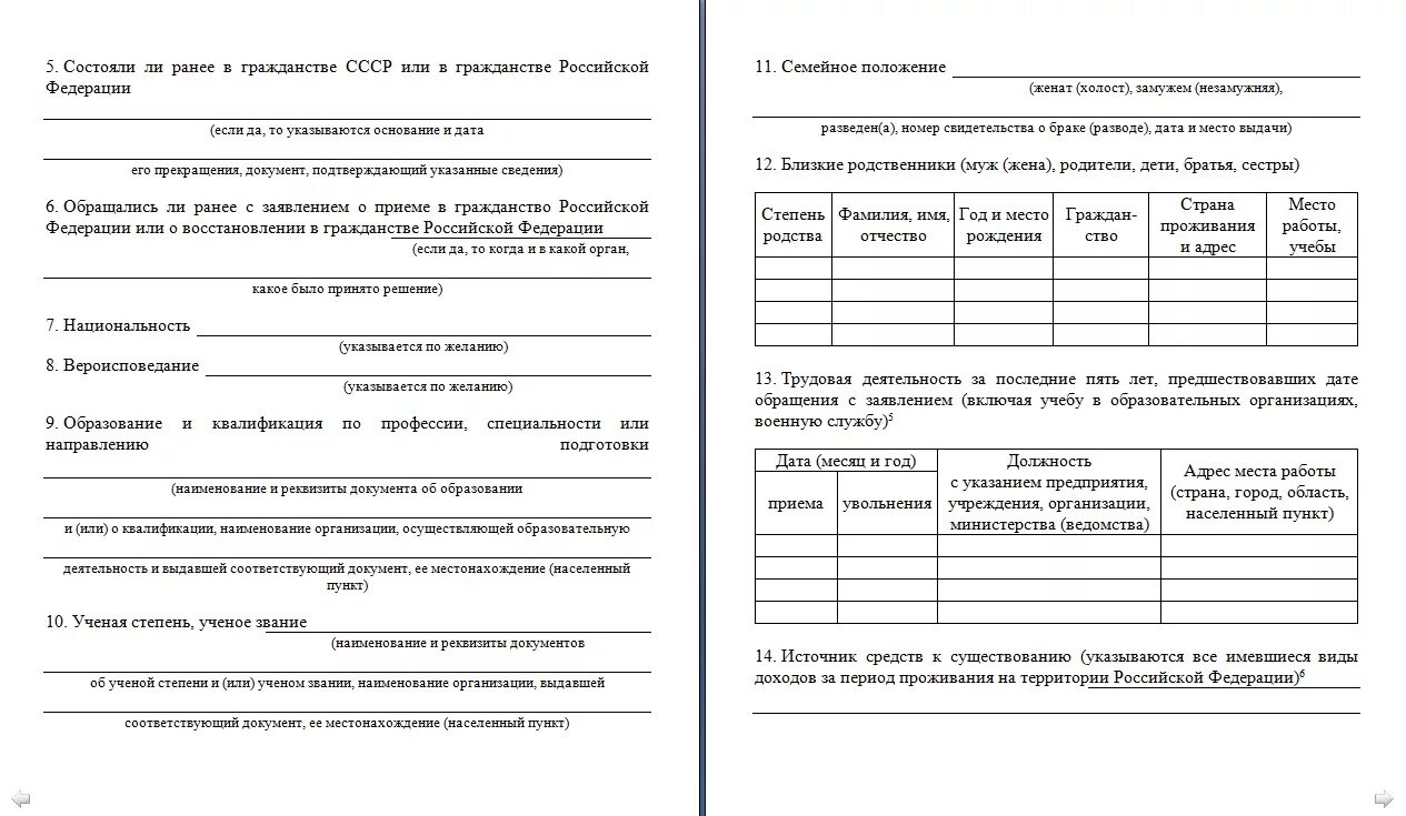 Заявление новый бланк гражданство. Образец заполнения анкеты на гражданство РФ. Бланк заявления на гражданство РФ В упрощенном порядке. Пример заполнения заявления для подачи на гражданство РФ. Пример заполнения заявления о приеме в гражданство.