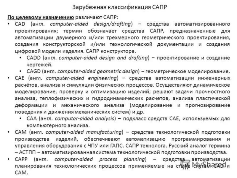 Назовите классификацию сапр по целевому назначению. Классификация сапр по целевому назначению. cae/cad/cam-системы.. зарубежная классификация сапр. классификация сапр по назначению. сапр по целевому назначению.