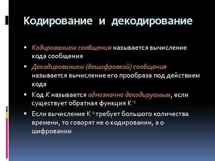 Однозначное декодирование сообщений
