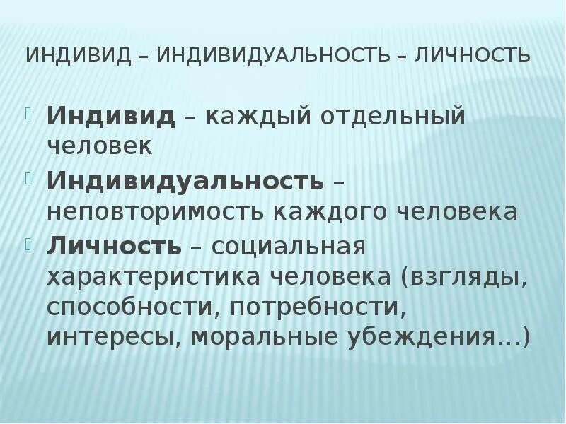 Что отличает личность. Индивид и личность. Индивид и индивидуальность. Личность и индивидуальность. Индивидуум индивидуальность личность.