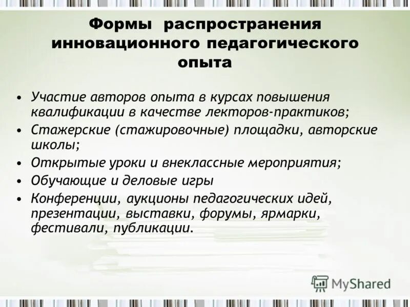 Формы распространения передового педагогического опыта. Способы распространения педагогического опыта. Формы распространения педагогического опыта. Распространение пед опыта. Формы распространения педагогического опыта.
