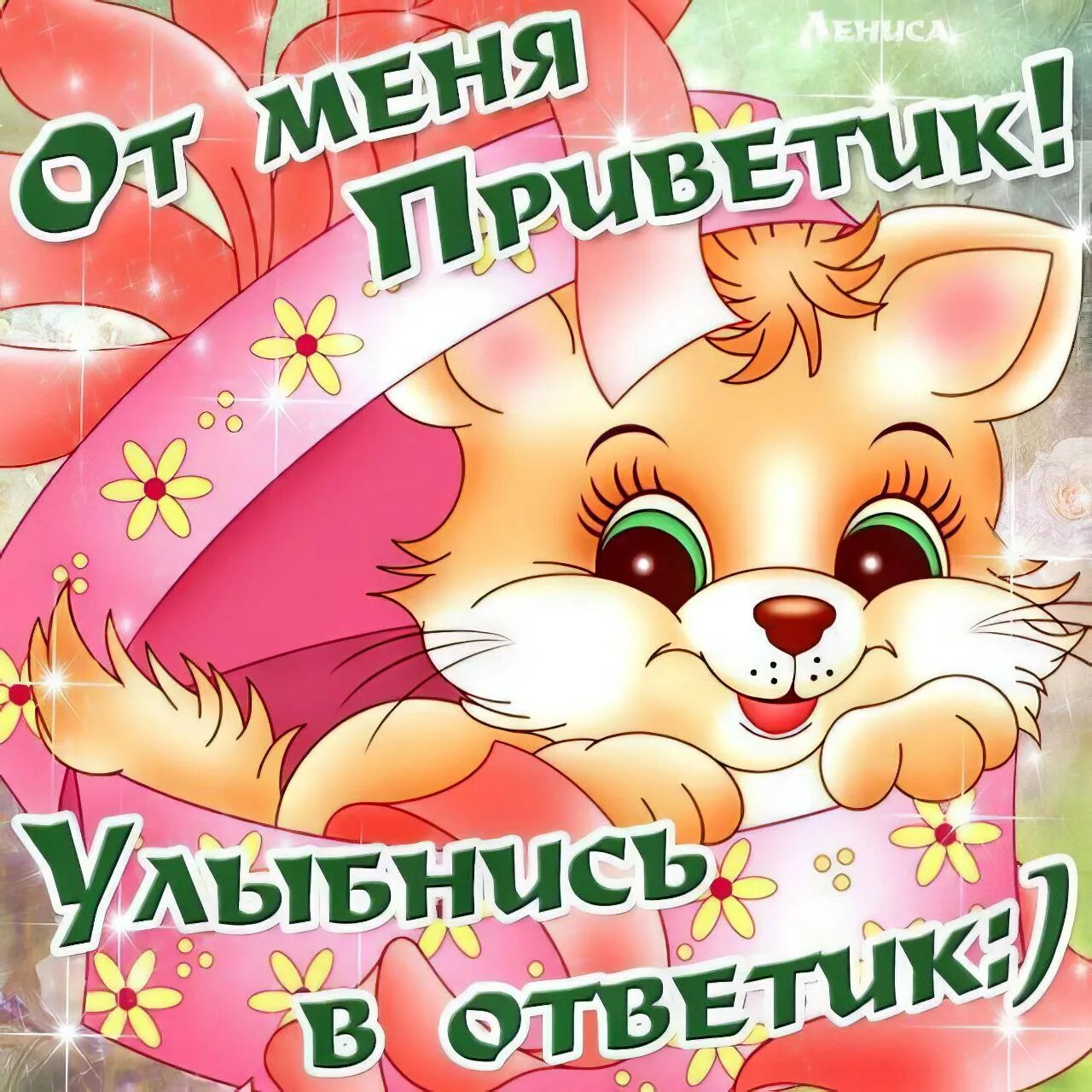 Открытки с приветствиями. Привет картинки. Привет открытки красивые. Привет картинки. Приветствие женщине красивое.