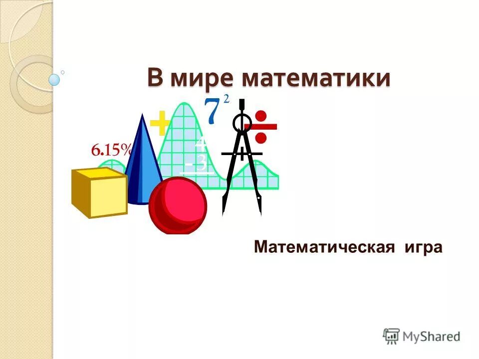 Мир математики 11. В мире математики. Презентация в мире математики. Мир математики игра. Я В мире математики.