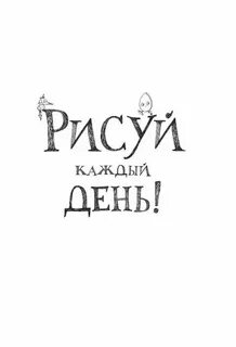 Как нарисовать каждый день