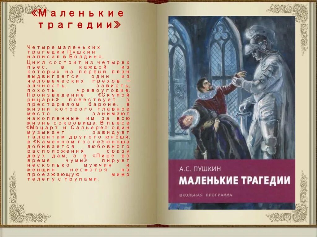 Маленькие трагедии. Маленькие трагедии Пушкина. Пушкин "маленькие трагедии". Маленькие трагедии (произведение).