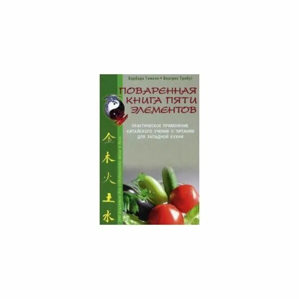 5 элементов книги. Питание по 5 элементам Барбара темели. Темели Барбара. Барбара темели книги. Поваренная книга по пяти элементам.