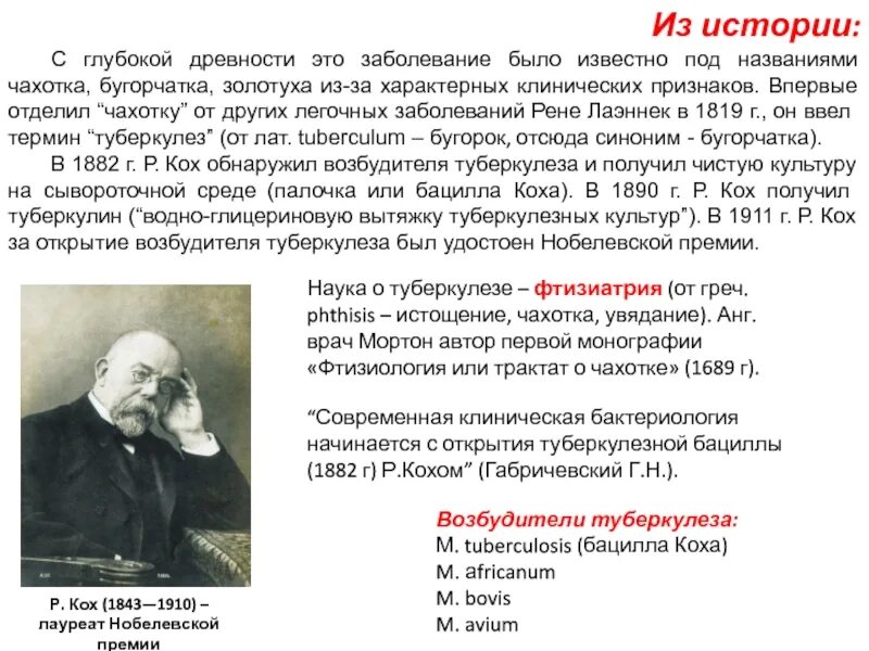 Фтизиология, или трактат о чахотке. Фтизиатрия это наука. Впервые ввел термин туберкулез. Кто ввел термин туберкулез.