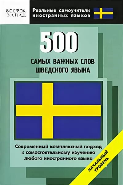 Шведский язык похож. Шведский язык. Учебник шведского языка. Самоучитель шведского языка. Книги на шведском языке.