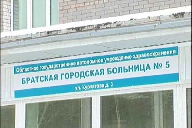 Городская больница 5 Братск. Гб5 Братск стационар. Поликлиника 5 г. Братск. Курчатова 3 Братск больница. Сайт гб 5