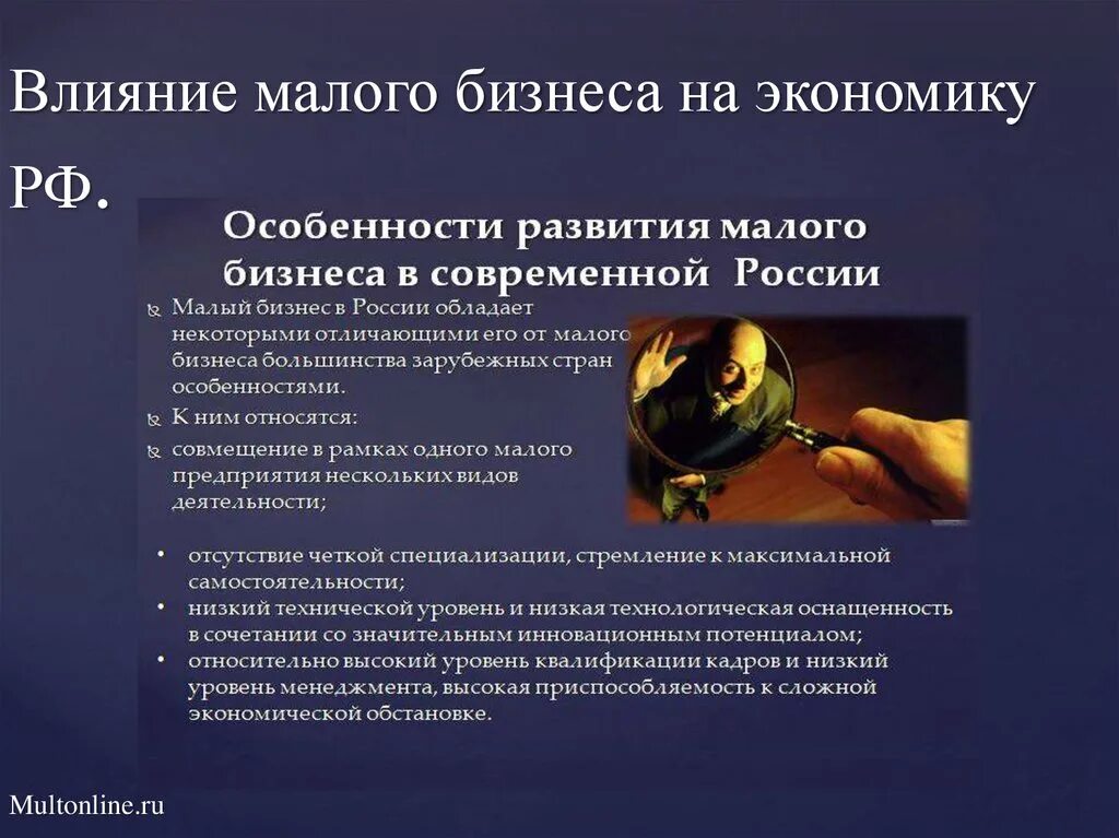 Как повлияет на экономику россии. Влияние малого бизнеса на экономику России. Как малый бизнес влияет на экономику. Влияние предпринимательства на экономику. Особенности малого бизнеса.