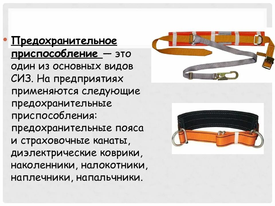 Типы предохранительных устройств. Предохранительные приспособления. предохранительные пояса и страховочные канаты. типы страховочных поясов. предохранительные приспособления сиз.