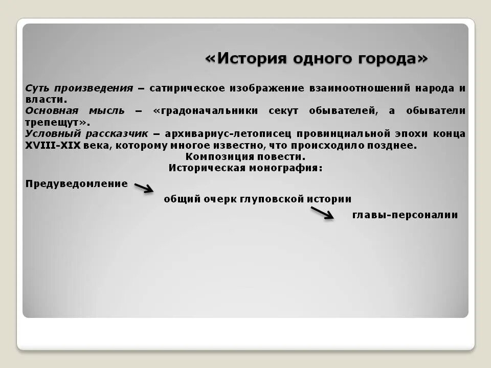 Суть произведения. Основная идея история одного города. История одного города основная мысль. История одного города анализ произведения. Композиция произведения история одного города.