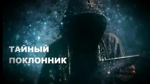 Какой тайный поклонник