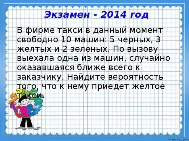 В фирме такси свободно 30. В фирме такси в данный. В фирме такси в данный момент. 10 Машин 5 черных 3 желтых и 2 зеленых в фирме такси. Вероятность того что к нему приедет желтое такси.