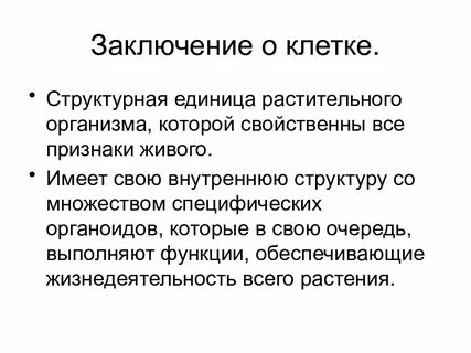 Клетка как структурная единица всех живых организмов