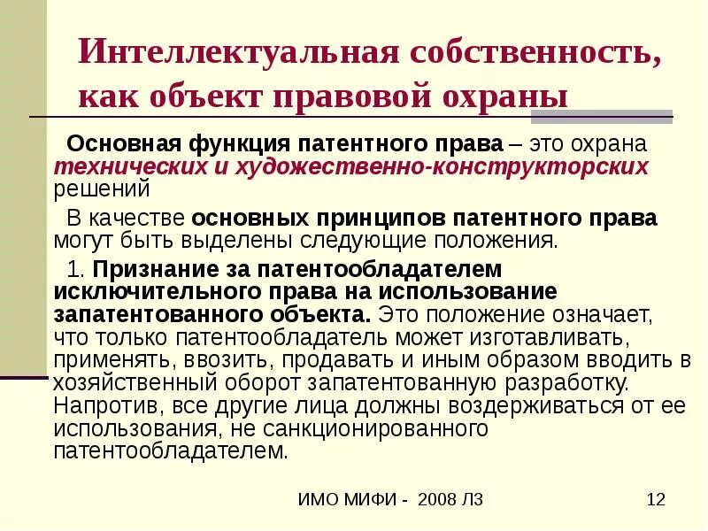 Характеристика законного интереса. Правовой режим объектов интеллектуальной собственности. Объекты правовой охраны. Интеллектуальная собственность способы ее правовой охраны. Защита интеллектуальной собственности кратко.