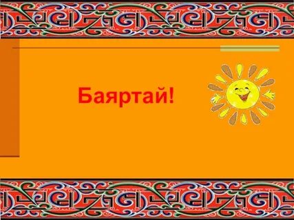 Бурятский язык 5 класс