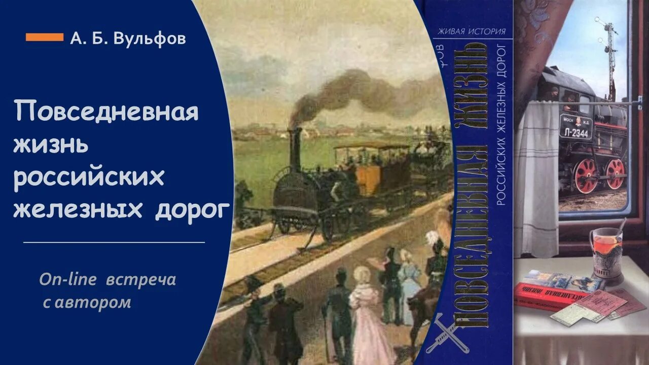 Жить в россии дороже. Повседневная жизнь российских железных дорог книга. Вульфов а.б. "Повседневная жизнь российских железных дорог". Книги о железной дороге. Книга железные дороги России повседневность.