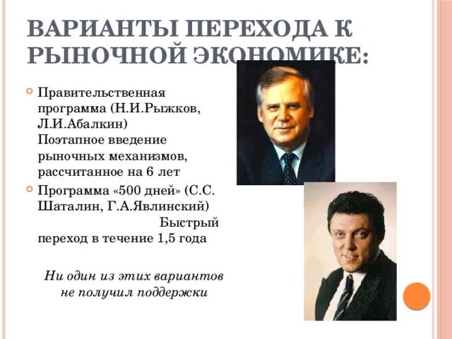 Программы перехода к рыночной экономике. Программа «500 дней» с.Шаталина и г.Явлинского. Рыжков Абалкин программа. Программа Абалкина и программа 500 дней. Правительственная программа и программа 500 дней.