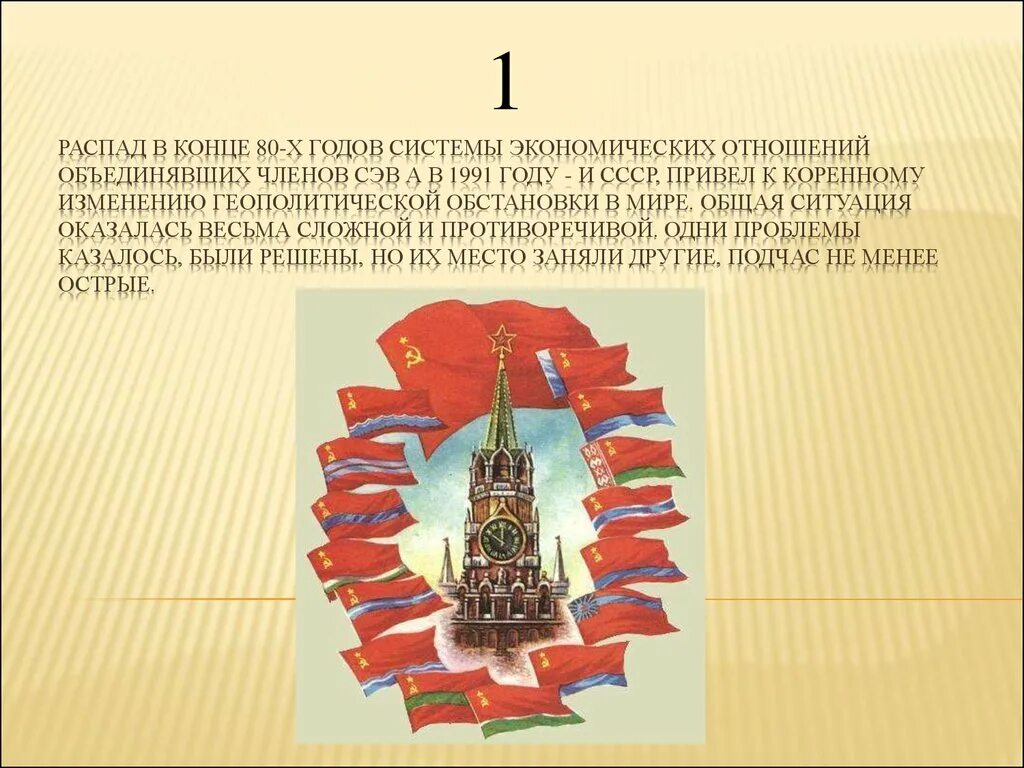 Сформулируйте причины создания этой организации сэв. Сэв. распад сэв. причины роспуска сэв. последствия распада сэв.