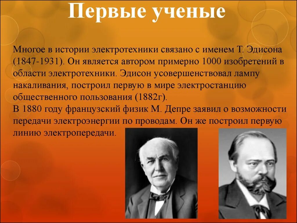 Первые ученые. Ученые в области электротехники. Ученые истории. Ученые по Электротехнике.