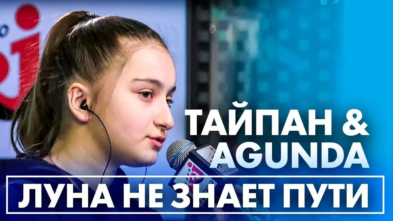 Тайпан Agunda Луна. Луна не знает пути Тайпан, Agunda. Луна поет песню про