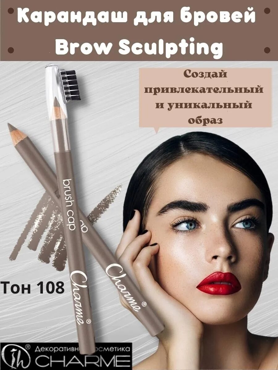 Brow sculpt. Charme карандаш для бровей. Карандаш для бровей Charme 701. 06 Оттенок карандаша для бровей. Charme гель-фиксатор для бровей "Brow Sculpting" 101 прозрачный.