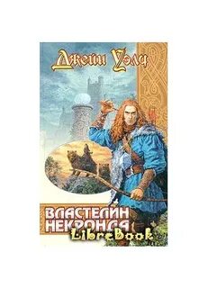 Сам себе властелин 5 читать