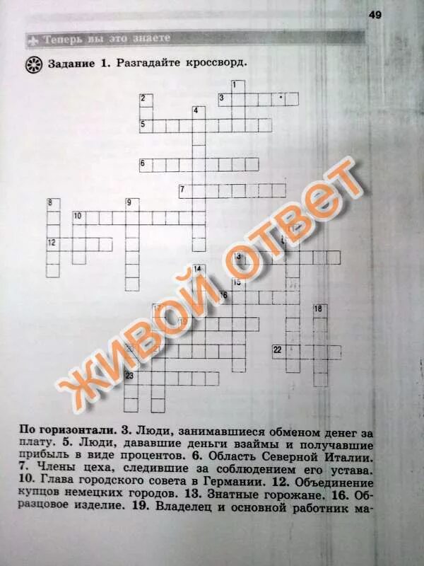 Древняя греция разгадайте кроссворд. Задание 1 разгадайте кроссворд по горизонтали. Задание 1 разгадайте кроссворд. Разгадка кроссворд горизонталь. Люди занимающиеся обменом денег за плату кроссворд по истории.