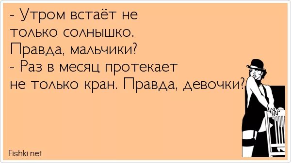 Правда мальчику. Шутка про встал. Утром встает не только солнышко. Шутки про вставание утром. Почему не встает.