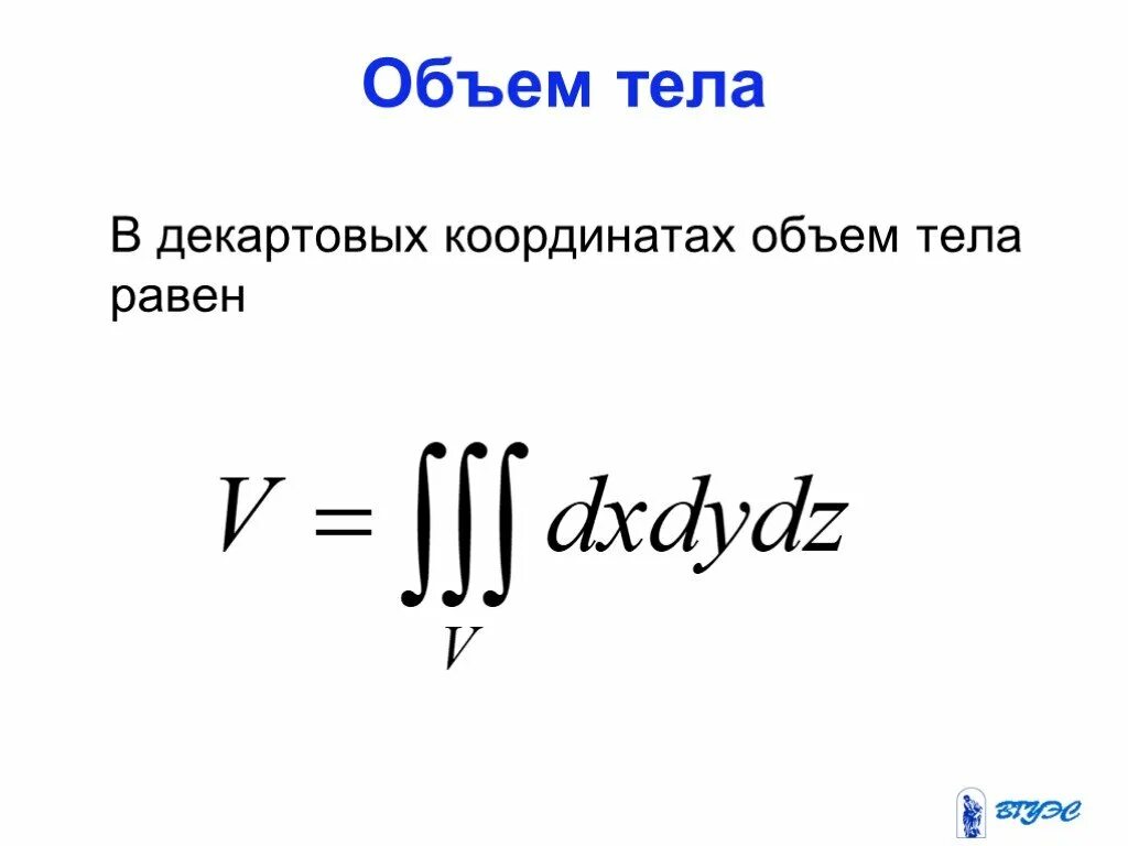 Вычислите объем тела тройным интегралом. Объем тела в декартовых координатах. объем через интеграл. объем тела тройной интеграл.
