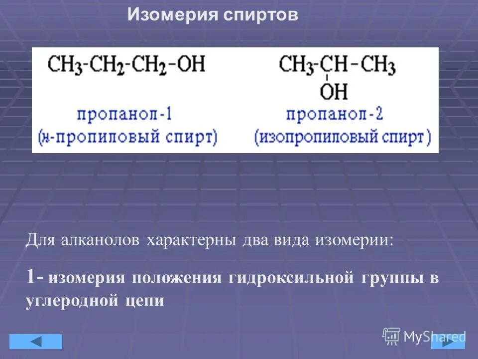 какой вид изомерии не характерен для алканолов. изомерия углеводородного скелета спиртов. изомерия функциональной группы этанол. алканолы химические свойства. формулы изомеров алкины.