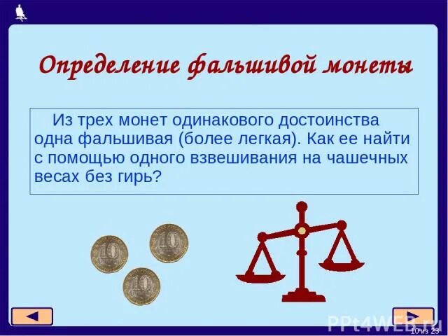 Среди четырех монет есть одна фальшивая неизвестно