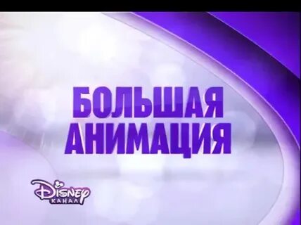 Большая анимация