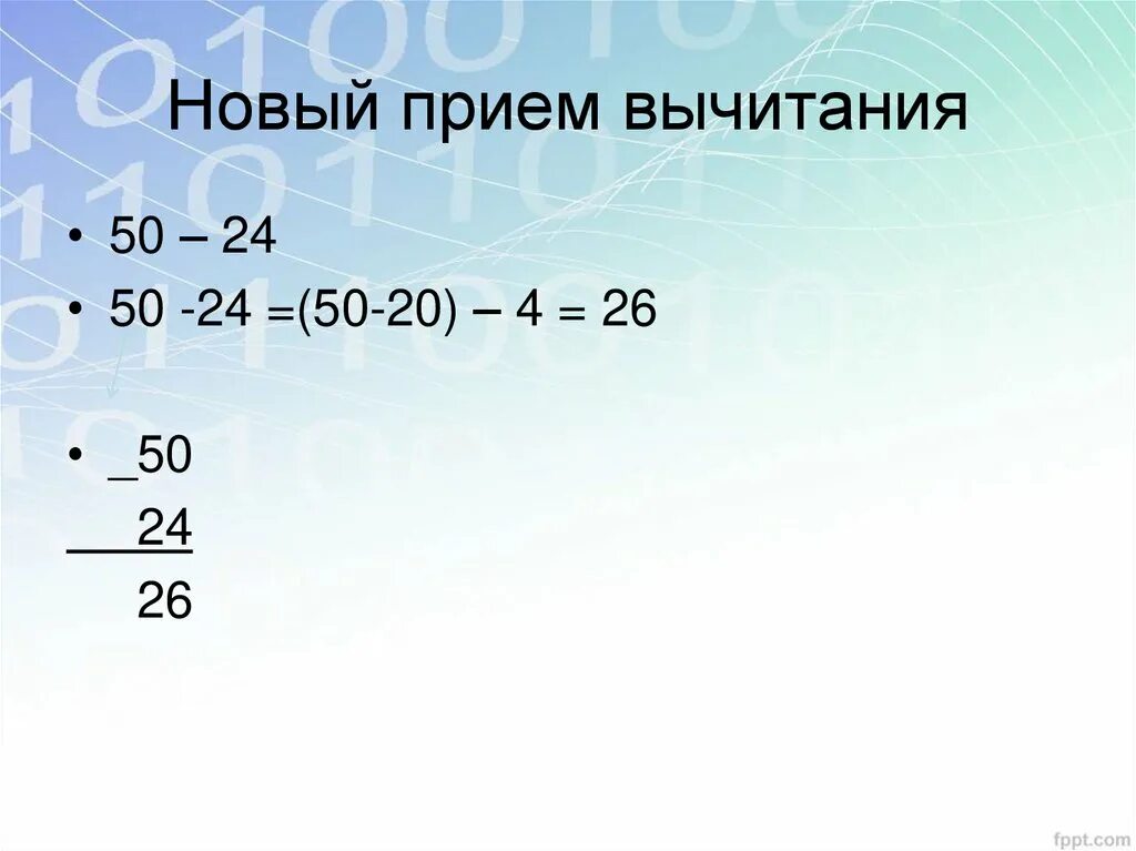 Письменные приемы вычитания. Математика 52 24