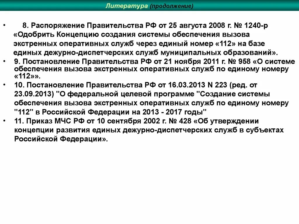 112 постановление рф. Задачи системы 112. Задачи ЕДДС 112. ЕДДС муниципального образования. Назовите основные задачи системы 112.