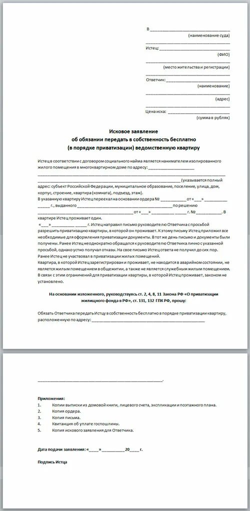 Образец заполнения заявления о приватизации жилого помещения. Заявление на выдачу документов на квартиру для приватизации. Образец заявления о приватизации жилого помещения образец. Форма заявления о приватизации образец. Иск суд приватизация