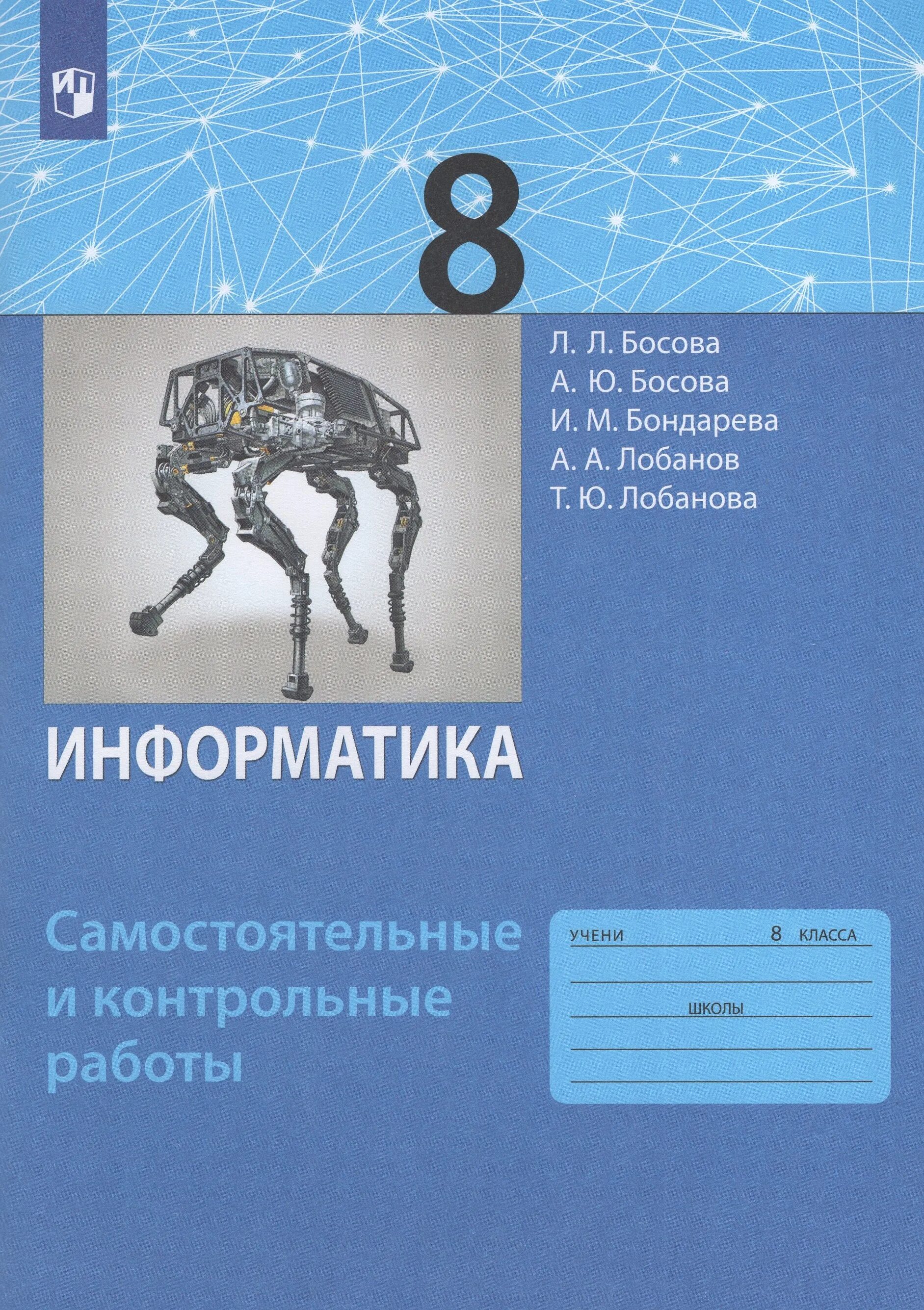 Курсы информатика 8 класс. 8кл л.л. босова Бином Информатика р\т 1-2ч. Информатика 10 класс рабочая тетрадь босова. Босова л л босова а ю Информатика 8 класс. Информатика. 8 Класс. Учебник.