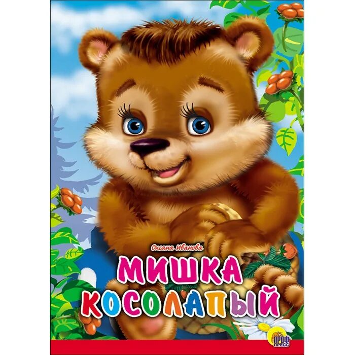 Мишка косолапый. Иванова о.. Мишка. Оксана Иванова мишка косолапый. Игра мишка косолапый.