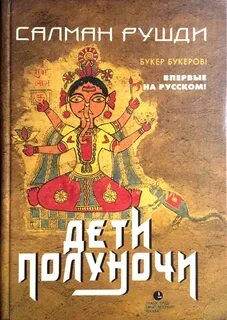 Салман рушди книги