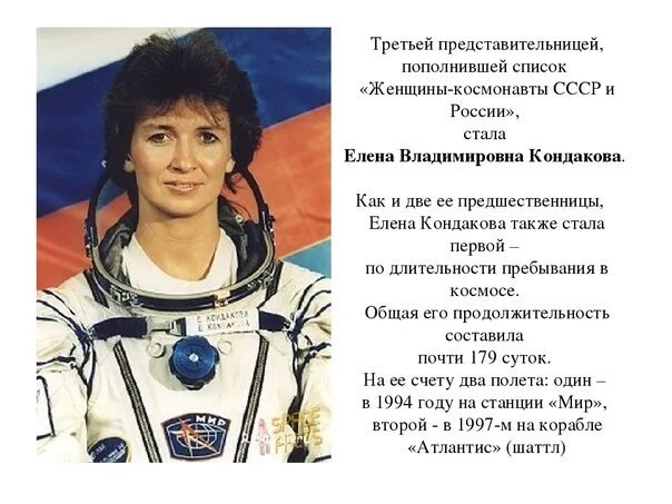 Терешкова Савицкая Кондакова Серова. Женщины космонавты России побывавшие в космосе.