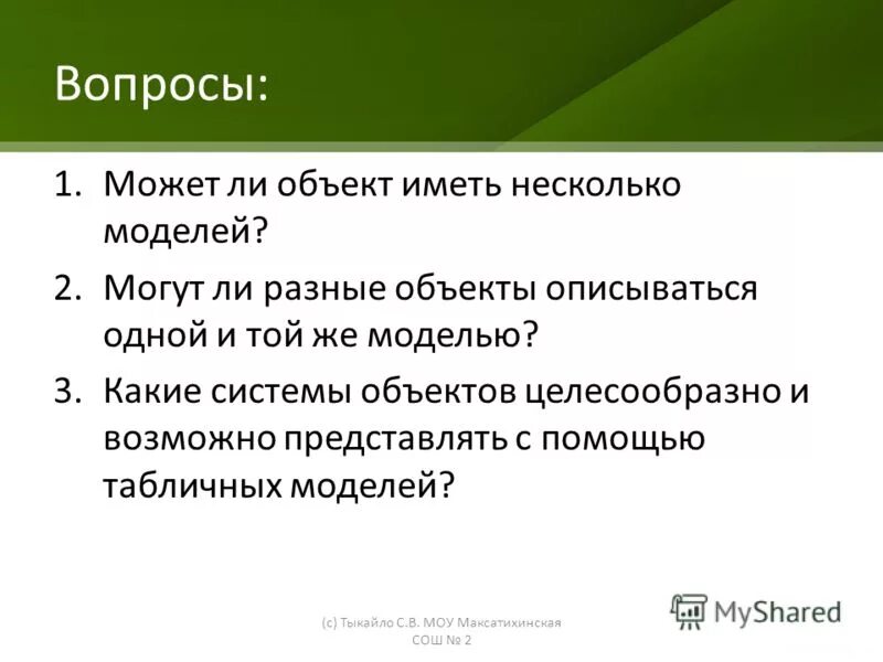 Один объект может иметь несколько моделей. Одна модель несколько объектов. Один объект может иметь несколько моделей. Одна модель много объектов. Один объект может иметь несколько моделей.
