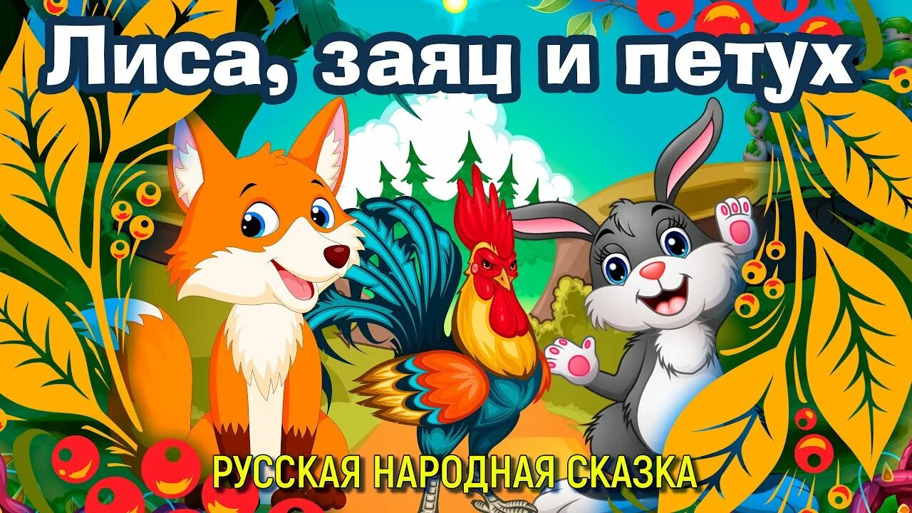 Лиса, заяц и петух. Сказки лиса заяц и петух. Лиса заяц и петух русская народная сказка. Петушок заяц и лиса сказка.
